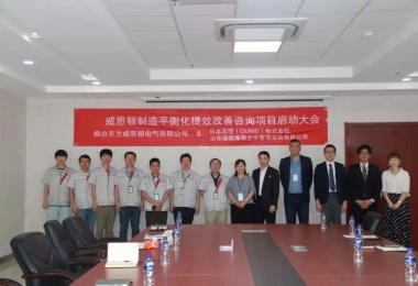 推行精益生產(chǎn)，改善永無止境---煙臺東方威思頓制造平衡化改善提效咨詢項目啟動大會順利召開