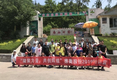 “凝聚力量，共創(chuàng)輝煌”—德衡股份2019特訓(xùn)圓滿結(jié)束