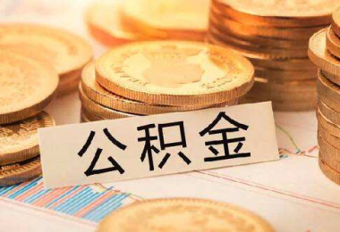 離職員工提取公積金條件及提供的資料