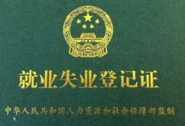 失業(yè)辦理程序