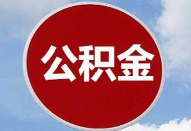 關于公積金提取額度的規(guī)定