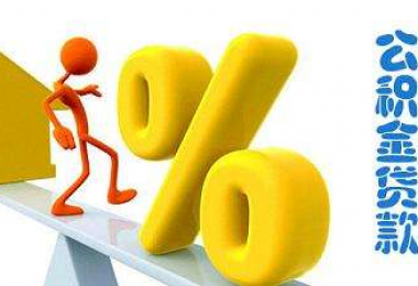 公積金償還貸款提取申請表---電子版下載