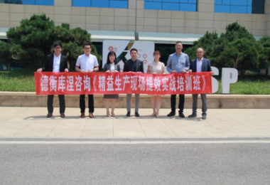 德衡庫涅咨詢首期精益生產現(xiàn)場提效實戰(zhàn)培訓班順利開班