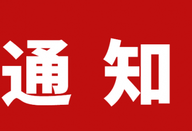 關(guān)于舉辦煙臺(tái)市人力資源服務(wù)高級(jí)管理人才研修培訓(xùn)班的通知