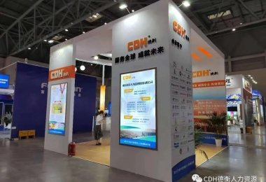 德衡受邀參加第一屆全國人力資源服務(wù)業(yè)發(fā)展大會