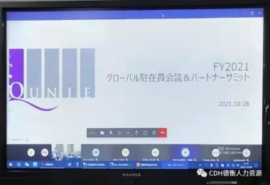 2021年度日本QUNIE全球合作伙伴線上峰會圓滿落幕