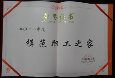 德衡人力喜獲2011年度芝罘區(qū)“模范職工之家”稱號(hào)