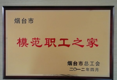 德衡榮獲煙臺(tái)市“模范職工之家”稱號(hào)