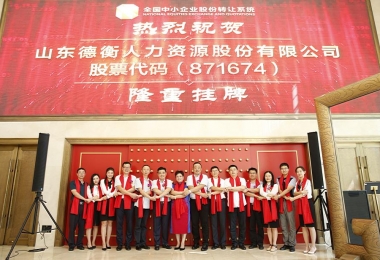 山東德衡人力資源股份有限公司正式登陸新三板